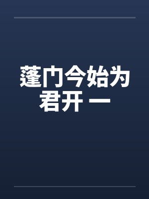 蓬门今始为君开 一 蓬门今始为君开 一
