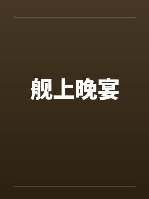 舰上晚宴 舰上晚宴