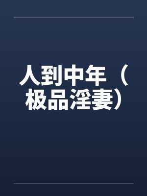 人到中年(极品淫妻) 人到中年(极品淫妻)