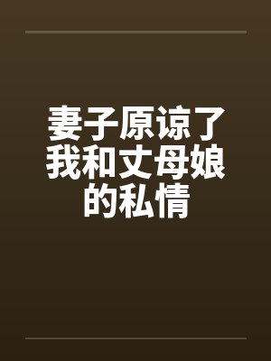 妻子原谅了我和丈母娘的私情