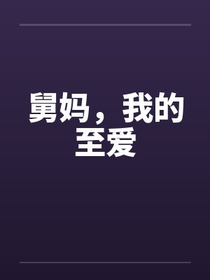 舅妈,我的至爱 舅妈,我的至爱