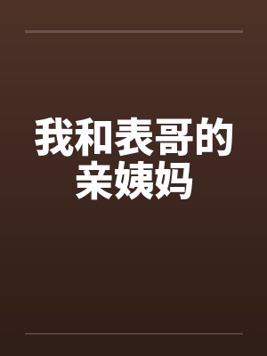 我和表哥的亲姨妈 我和表哥的亲姨妈