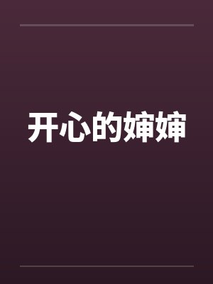 开心的婶婶 开心的婶婶