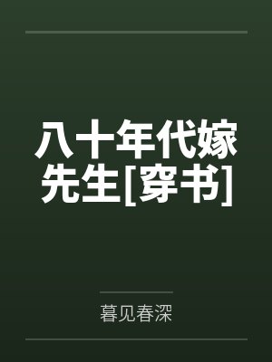八十年代嫁先生[穿书]