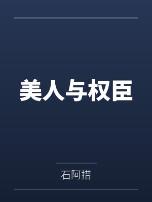 美人与权臣