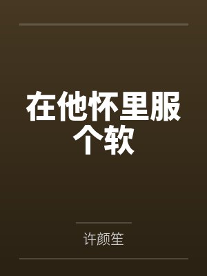 在他怀里服个软