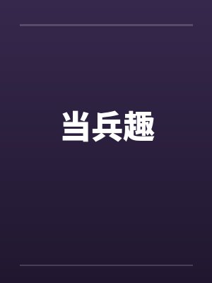 当兵趣 当兵趣