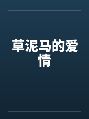 草泥马的爱情 草泥马的爱情