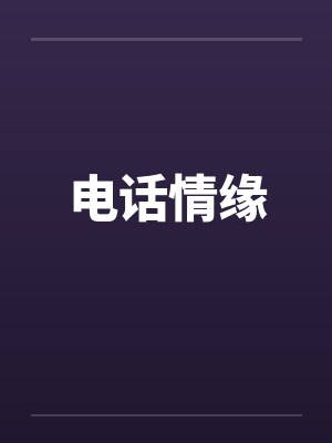 电话情缘 电话情缘