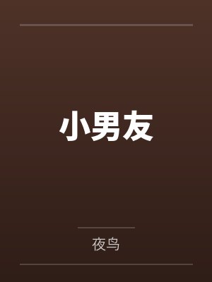 小男友 小男友