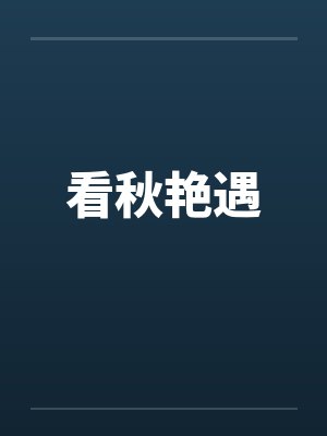 看秋艳遇 看秋艳遇