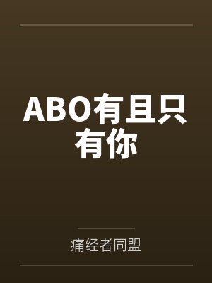 ABO有且只有你 ABO有且只有你