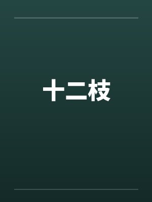 十二枝 十二枝