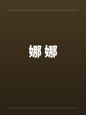 娜 娜 娜 娜