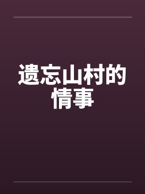 遗忘山村的情事 遗忘山村的情事