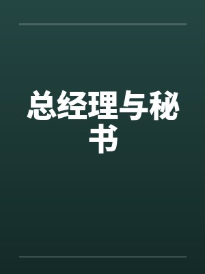 总经理与秘书 总经理与秘书