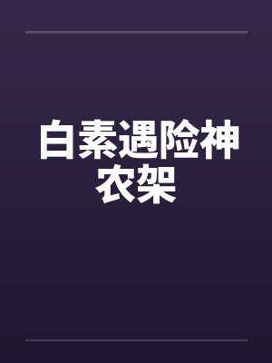 白素遇险神农架 白素遇险神农架