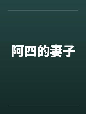 阿四的妻子 阿四的妻子