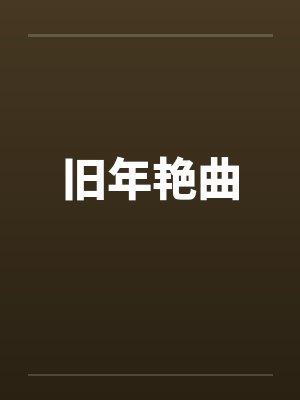 旧年艳曲 旧年艳曲