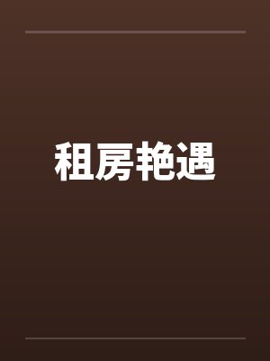 租房艳遇 租房艳遇