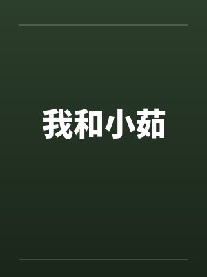 我和小茹小说
