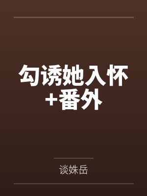 勾诱她入怀+番外 勾诱她入怀+番外