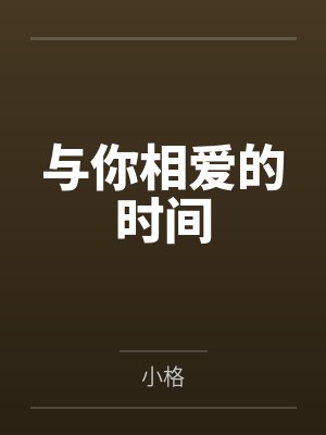 与你相爱的时间 与你相爱的时间