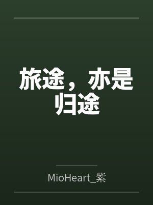 旅途,亦是归途 旅途,亦是归途