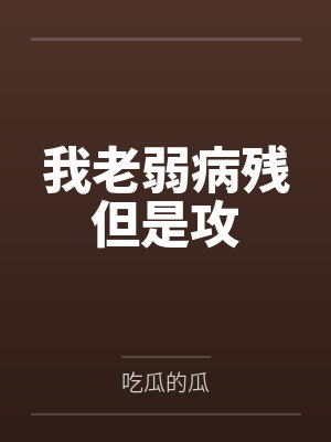 我老弱病残但是攻