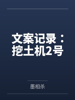 文案记录:挖土机2号 文案记录:挖土机2号