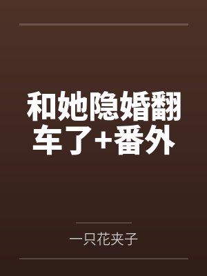 和她隐婚翻车了+番外 和她隐婚翻车了+番外