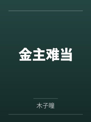 金主难当 金主难当