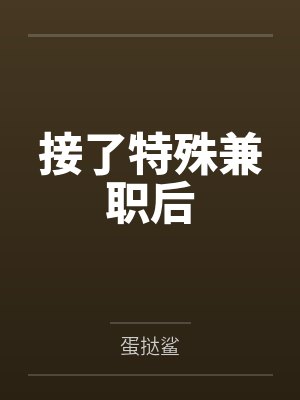 接了特殊兼职后 接了特殊兼职后