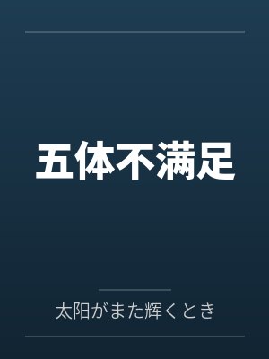 五体不满足txt 五体不满足txt