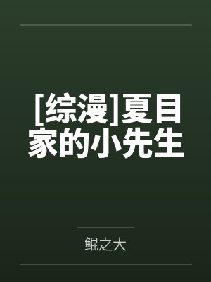 [综漫]夏目家的小先生