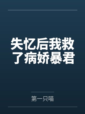 失忆后我救了病娇暴君