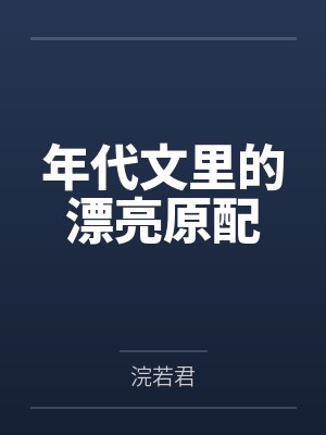 年代文里的漂亮原配