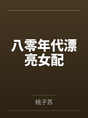 八零年代漂亮女配 八零年代漂亮女配