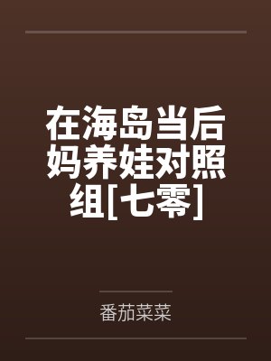 在海岛当后妈养娃对照组[七零]