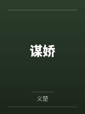谋娇 谋娇