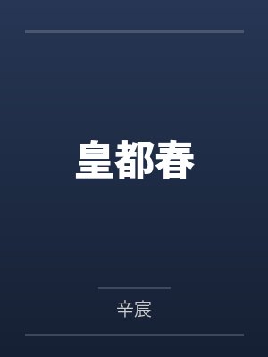 皇都春 皇都春