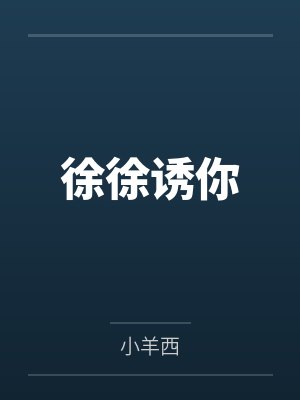 徐徐诱你 徐徐诱你