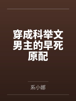 穿成科举文男主的早死原配 穿成科举文男主的早死原配