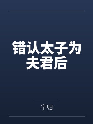 错认太子为夫君后 错认太子为夫君后