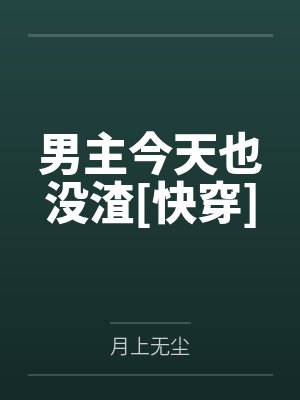 男主今天也没渣[快穿]