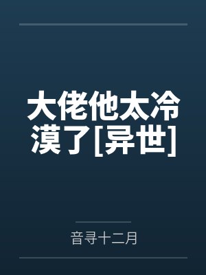 大佬他太冷漠了[异世]