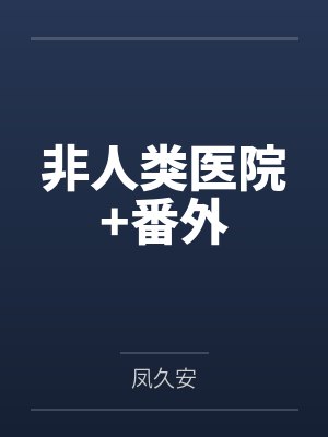 非人类医院+番外 非人类医院+番外
