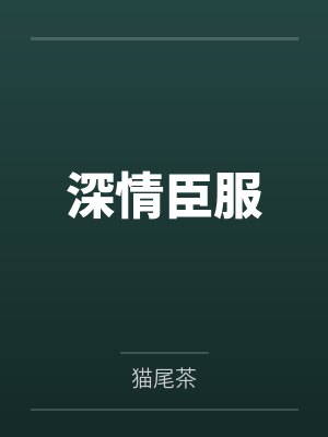 深情臣服 深情臣服
