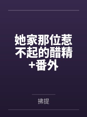 她家那位惹不起的醋精+番外 她家那位惹不起的醋精+番外