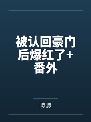 被认回豪门后爆红了+番外 被认回豪门后爆红了+番外